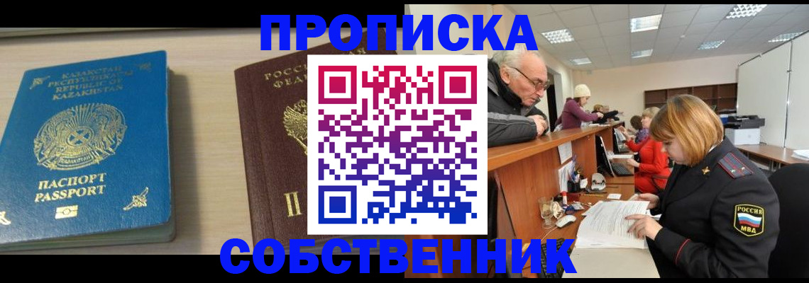 временная регистрация собственник в Нефтекамске